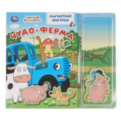 Чудо-ферМа. СИНИЙ ТРАКТОР (магнитн. фигурки) 150х200 10стр Умка в кор.35шт
