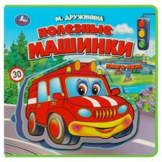 Полезные машинки Дружинина (книга EVA с пазлами) 180х180мм 5 разв. Умка в кор.32шт