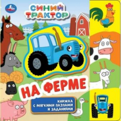 ФерМа. СИНИЙ ТРАКТОР (книга EVA с пазлами) 180х180мм 5 разв. Умка в кор.32шт