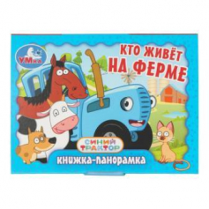 Кто живёт на ферме. Синий Трактор. Книжка-панорамка. 110х80 мм. 10 стр. Умка в кор.100шт