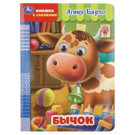 Бычок. Барто А. Книжка с глазками. 160х220 мм. ЦК. 8 стр. Умка в кор.50шт