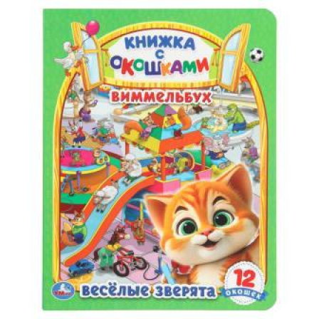 Весёлые зверята. Виммельбух. Книжка с окошками. 170х220 мм. 8 стр. Умка в кор.30шт