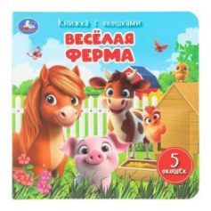 Весёлая ферма. Книжка с окошками. 160х160 мм. ЦК. 10 стр. Умка в кор.40шт