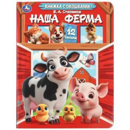 Наша ферма. Степанов В. А. Книжка с окошками. 170х220 мм. ЦК. 8 стр. Умка в кор.50шт
