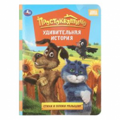 Удивительная история. Простоквашино фильм. Книжка-картонка. 160х220 мм. ЦК. 8 стр. Умка в кор.60шт