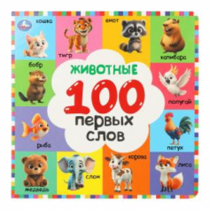 Животные. 100 первых слов. Картонная книга. 220х220 мм. 12 стр. Умка в кор.30шт