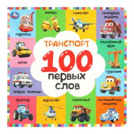 Транспорт. 100 первых слов.  Картонная книга. 220х220 мм. 12 стр. Умка в кор.30шт