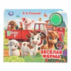 Весёлая ферМа. Степанов В.А. (1 кн. 3 пес.) 185х152 8стр Умка в кор.24шт
