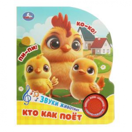 Кто как поёт (1 кн. 3 пес.) 152х185мм, 8 стр Умка в кор.24шт