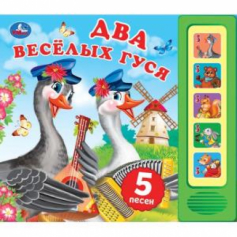 Два весёлых гуся (5 кн. 5 песен) 200х175мм 10стр Умка в кор.32шт