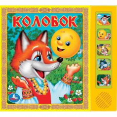 Колобок (5 кн. 5 песен) 200х175мм 10стр Умка в кор.32шт