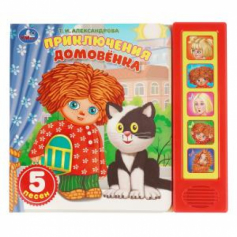 Приключения. Александрова Т.И. Домовёнок Кузька (5 кн. 5 песен) 200х175мм 10стр Умка в кор.32шт