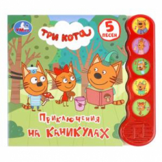 Приключения на каникулах Три Кота (5 кн.волна) 200х175мм 10 стр Умка в кор.32шт