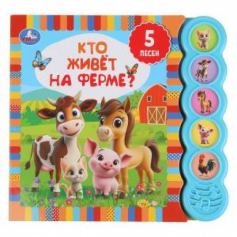 Кто живёт на ферме? (5 кн. круглые, 5 песен). 185х175мм, 10стр Умка в кор.32шт
