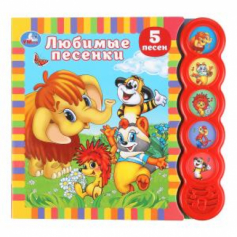 Любимые песенки. СОЮЗМУЛЬТФИЛЬМ (5 кн. круглые, 5 песен). 185х175мм, 10стр Умка в кор.32шт