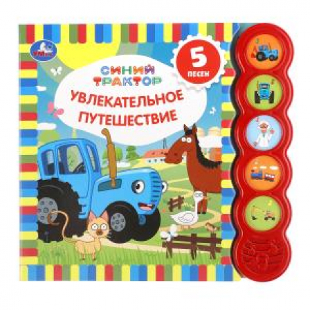 Увлекательное путеш-вие. СИНИЙ ТРАКТОР (5 кн. круглые, 5 песен). 185х175мм, 10стр Умка в кор.32шт