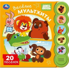 Весёлые мультхиты. СОЮЗМУЛЬТФИЛЬМ (5 кн. круглые, 5 песен). 185х175мм, 10стр Умка в кор.32шт