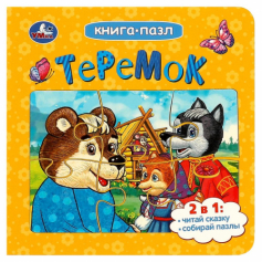 Теремок. Афанасьев А. Н. Книга-пазл. 160х160 мм. Картонная склейка. 10 стр. Умка в кор.28шт