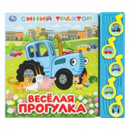 Книга Весёлая прогулка. Синий ТРАКТОР (5 муз. кнопок) 220х190мм 10 стр Умка в кор.32шт