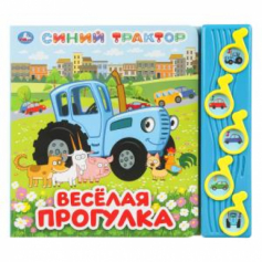 Книга Весёлая прогулка. Синий ТРАКТОР (5 муз. кнопок) 220х190мм 10 стр Умка в кор.32шт