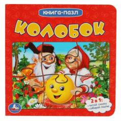 Книга Колобок (Книга с 5 пазлами на стр.). 2в1. Формат: 160х160мм. 10 стр. Умка