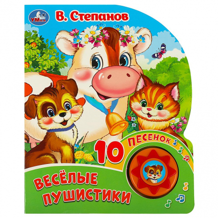Книга Весёлая ферма. Степанов В.А. (1 кн. 10 пес.) 160х200мм 10 стр Умка