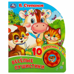Книга Весёлая ферма. Степанов В.А. (1 кн. 10 пес.) 160х200мм 10 стр Умка