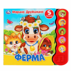 Ферма Дружинина (5 кн.волна) 200х175мм 10 стр Умка в кор.32шт