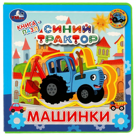 Книга Машинки. Синий ТРАКТОР (книга EVA с пазлами) 180х180мм 5 разв. Умка