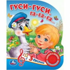 Книга "Умка". Гуси-гуси (1 кнопка 3 песенки).