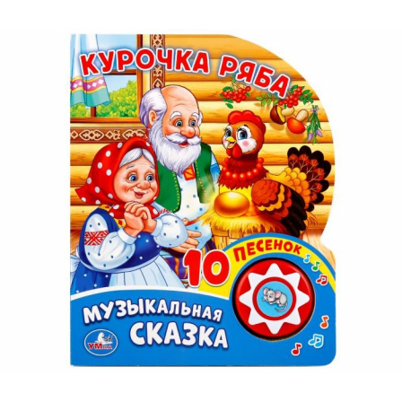 Книга Муз. сказка"Умка". Курочка Ряба.  (5 звук. кнопок, 10 песен).