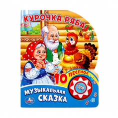 Книга Муз. сказка"Умка". Курочка Ряба.  (5 звук. кнопок, 10 песен).