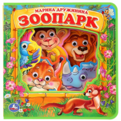 Книга "Умка". Зоопарк. М.Дружинина. Книжка EVA с пластиковыми глазками,