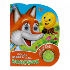 Книга "Умка"Колобок. рус. нар. сказка (1 кн. 3 песенки, глит. глазки) 152х185мм 8 стр