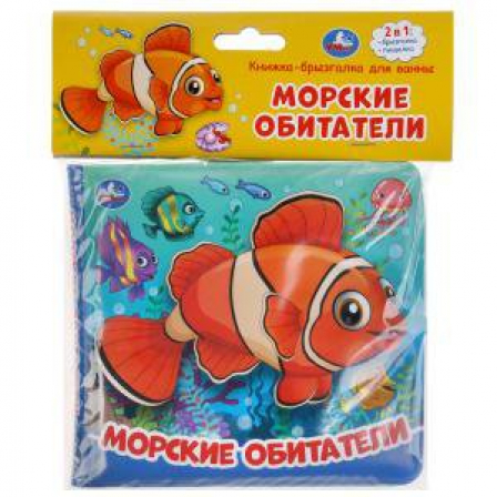 Книга "Умка" Морские обитатели (книжка-брызг. д/ванны) 145х140мм 8стр