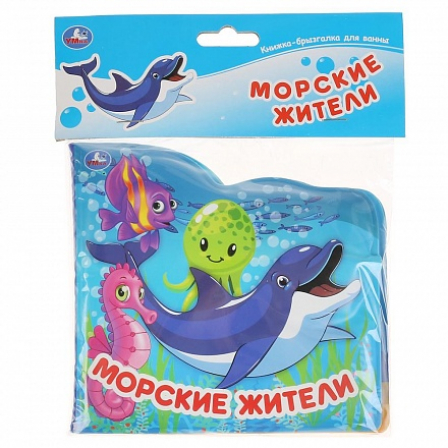 Книга Морские жители (книжка-брызг. д/ванны) 145х140мм 8стр Умка