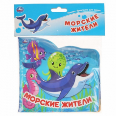 Книга Морские жители (книжка-брызг. д/ванны) 145х140мм 8стр Умка