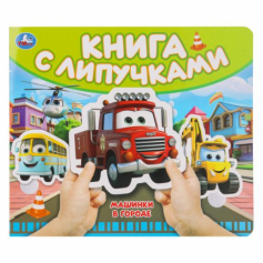 Машинки в городе (книга с липучками 210х180мм 8 стр) Умка в кор.80шт 9785506100508