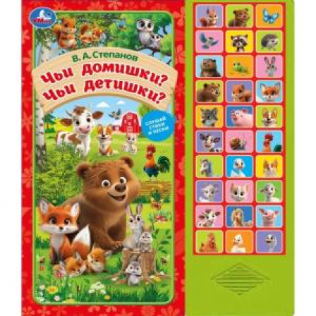 Чьи домишки? чьи детишки? Степанов В.А. (33 звук. кнопки) 254х295мм 16стр Умка в кор.20шт