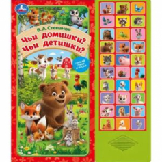 Чьи домишки? чьи детишки? Степанов В.А. (33 звук. кнопки) 254х295мм 16стр Умка в кор.20шт