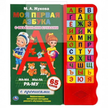 Книга "Умка" Моя первая азбука. Жукова М.А. (33 зв.кн. волна, объем.буквы)