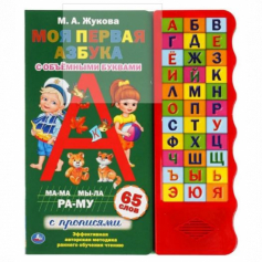 Книга "Умка" Моя первая азбука. Жукова М.А. (33 зв.кн. волна, объем.буквы)