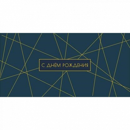 Открытка-конверт "С Днем Рождения", размер: 8,3х16,7 см, в упак. 10 шт.