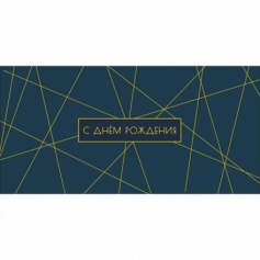 Открытка-конверт "С Днем Рождения", размер: 8,3х16,7 см, в упак. 10 шт.