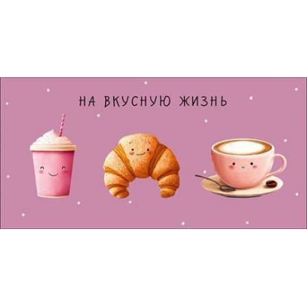 Открытка-конверт "На вкусную жизнь", размер: 8,3х16,7 см, в упак. 10 шт.