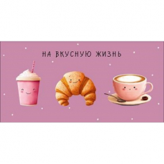 Открытка-конверт "На вкусную жизнь", размер: 8,3х16,7 см, в упак. 10 шт.
