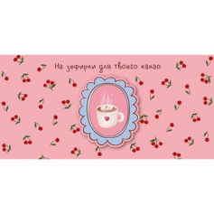 Открытка-конверт "На зефирки для твоего какао", размер: 9,3х19 см, в упак. 1 шт.