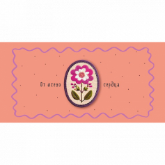Открытка-конверт "От всего сердца",