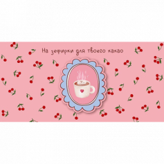 Открытка-конверт "На зефирки для твоего какао"