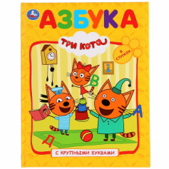 Книга с крупными буквами "Умка". Азбука Три кота.